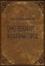 Книга - Джеймс Эдвард Александер - Санкт-Петербург - волшебный город - читать