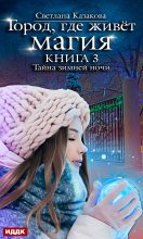 Книга - Светлана  Казакова - Тайна зимней ночи - читать