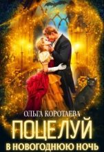 Книга - Ольга Ивановна Коротаева - Поцелуй в новогоднюю ночь - читать