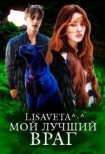 Книга -    (Lisaveta) - Мой лучший враг (СИ) - читать