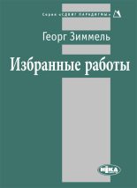 Книга - Георг  Зиммель - Избранные работы - читать