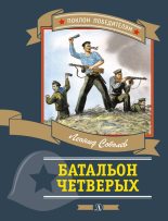 Книга - Леонид Сергеевич Соболев - Батальон четверых - читать