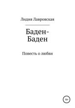 Книга - Лидия Яковлевна Лавровская - Баден-Баден - читать