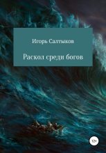 Книга - Игорь  Салтыков - Раскол среди богов - читать