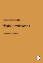 Книга - Наталья  Рязанова - Чудо-женщина - читать