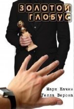 Книга - Катори  Ками - Золотой глобус (СИ) - читать