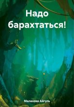 Книга - Айгуль  Малахова - Надо барахтаться! - читать