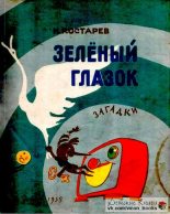 Книга - Николай Сергеевич Костарев - Зелёный глазок - читать
