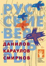 Книга - Дмитрий Алексеевич Данилов - Русские верлибры - читать