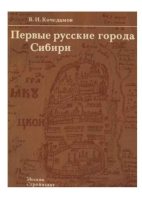 Книга - В. И. Кочедамов - Первые русские города Сибири - читать
