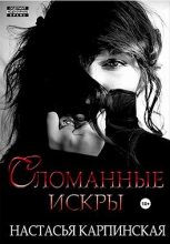 Книга - Настасья  Карпинская - Сломанные искры - читать