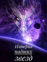 Книга - Алексей Валерьевич Исаров - Империя падших звёзд - читать