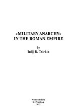 Книга - Юлий Беркович Циркин - «Военная анархия» в Римской империи - читать