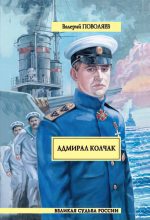 Книга - Валерий Дмитриевич Поволяев - Адмирал Колчак - читать