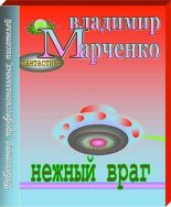 Книга - Владимир Борисович Марченко - Нежный враг - читать
