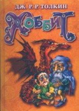 Книга - Джон Рональд Руэл Толкин - Хоббит, или Туда и Обратно - читать