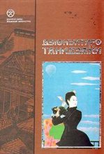 Книга - Дзюнъитиро  Танидзаки - ЛЮБОВЬ ГЛУПЦА - читать