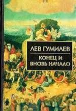 Книга - Лев Николаевич Гумилёв - Конец и вновь начало - читать