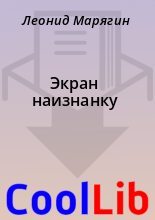 Книга - Леонид  Марягин - Экран наизнанку - читать