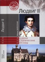 Книга - Мария Кирилловна Залесская - Людвиг II - читать