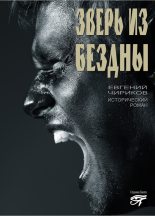 Книга - Евгений Николаевич Чириков - Зверь из бездны - читать