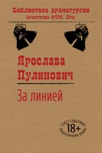 Книга - Ярослава Александровна Пулинович - За линией - читать