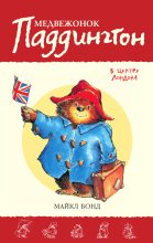 Книга - Майкл  Бонд - Медвежонок Паддингтон в центре Лондона - читать