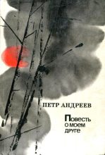 Книга - Пётр  Андреев - Повесть о моем друге - читать