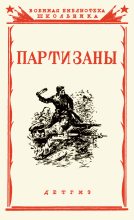 Книга -   Коллектив авторов - Партизаны Великой Отечественной войны советского народа - читать