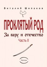 Книга - Виталий Евгеньевич Шипаков - Проклятый род. Часть 2. За веру и отечество - читать