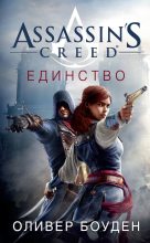 Книга - Оливер  Боуден - Assassin's Creed. Единство - читать
