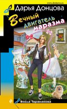 Книга - Дарья Аркадьевна Донцова - Вечный двигатель маразма - читать