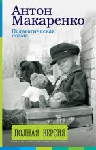 Книга - Антон Семенович Макаренко - Педагогическая поэма. Полная версия - читать