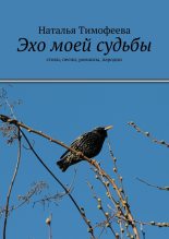 Книга - Наталья  Тимофеева - Эхо моей судьбы - читать