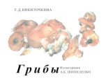 Книга - Татьяна Дмитриевна Никиточкина - Грибы - читать