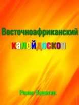 Книга - Роман Германович Кашигин (ugandan) - Восточноафриканский калейдоскоп - читать