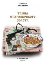 Книга - Александр  Токовенко - Тайна староверского золота - читать