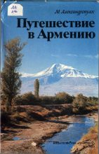 Книга - Мицос  Александропулос - Путешествие в Армению - читать