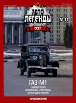 Книга -   журнал «Автолегенды СССР» - ГАЗ-М1 - читать