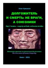 Книга - Олег Владимирович Ермаков - Долгожитель и смерть: не враги, а союзники - читать