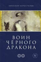 Книга - Николай  Коростелев - Воин Чёрного Дракона - читать