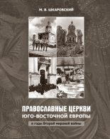 Книга - Михаил Витальевич Шкаровский - Православные церкви Юго-Восточной Европы в годы Второй мировой войны - читать