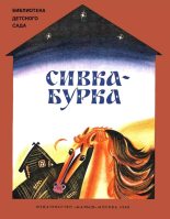 Книга - Константин Дмитриевич Ушинский - Сивка-бурка - читать