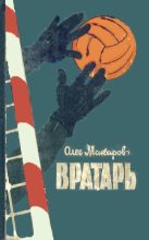 Книга - Олег Александрович Макаров - Вратарь - читать