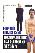 Книга - Юрий Михайлович Поляков - Подземный художник - читать