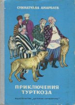 Книга - Суннатулла  Анарбаев - Приключения Турткоза - читать