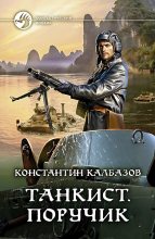 Книга - Константин Георгиевич Калбазов - Танкист. Поручик - читать