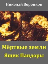 Книга - Николай Александрович Воронков - Ящик Пандоры - читать