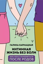Книга - Галина  Кармацкая - Интимная жизнь без боли - читать