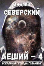 Книга - Андрей  Северский - Леший-4 - читать